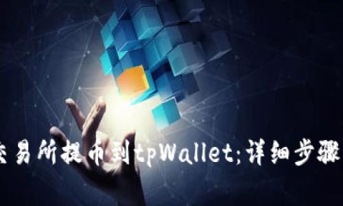 如何从ZT交易所提币到tpWallet：详细步骤与注意事项