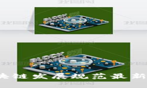 2023年区块链发展规范最新版全面解析