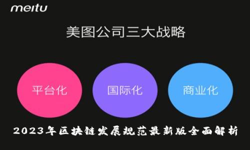 2023年区块链发展规范最新版全面解析