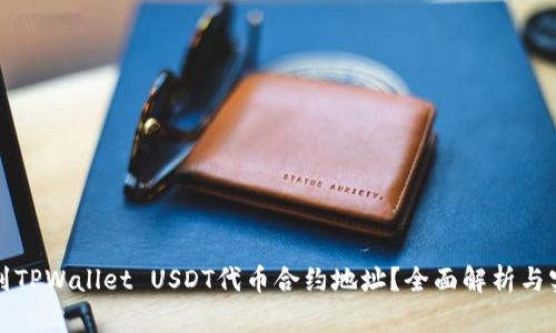 如何找到TPWallet USDT代币合约地址？全面解析与实用指南