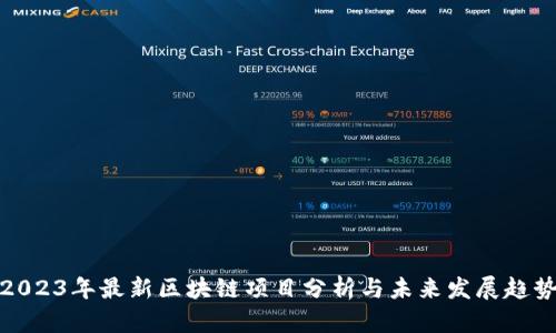 2023年最新区块链项目分析与未来发展趋势