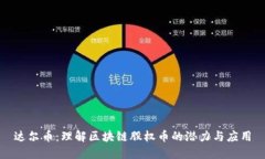 达尔币：理解区块链股权币的潜力与应用