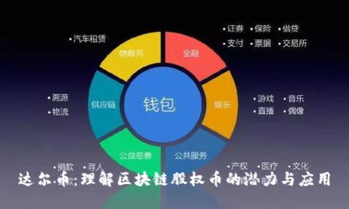 达尔币：理解区块链股权币的潜力与应用