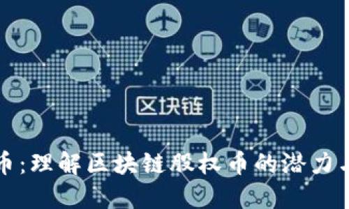 达尔币：理解区块链股权币的潜力与应用