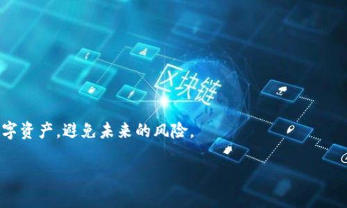 jiaoti怎么找回tpWallet密钥？/jiaoti
tpWallet, 找回密钥, 数字钱包/guanjianci

阶段一：简要介绍tpWallet及其重要性
tpWallet是一款数字资产钱包，它支持多种区块链资产的管理与存储。作为数字货币的存储工具，用户的私钥是确保资产安全、交易方便的关键。但部分用户可能会因为遗忘、丢失等原因导致难以找回自己的tpWallet密钥。找回密钥的过程可能因用户的操作而有所不同，了解这个过程不仅能保护用户的资产安全，也能让他们更加熟悉区块链技术和数字资产管理。接下来，我们会详细介绍如何安全地找回tpWallet密钥及相关注意事项。

如何找回tpWallet的密钥？
找回tpWallet密钥的第一步是确认你的钱包是如何生成密钥的。对于大多数数字钱包来说，生成密钥通常会采用助记词、私钥导出等形式。如果你事先备份了助记词，那么恢复过程相对简单，只需通过tpWallet再创建一个钱包，并输入助记词进行恢复即可。以下是找回密钥的步骤：
ol
    listrong确认你钱包的类型：/strong首先了解tpWallet是否生成了助记词（通常是由12个或24个单词组合而成）或是直接的私钥导出。如果有助记词，记住是按照顺序进行恢复。/li
    listrong应用程序内找回：/strong打开tpWallet应用，选择“恢复钱包”，然后输入助记词进行恢复。如果没有助记词，请继续下一步。/li
    listrong查找备份文件：/strong某些用户会将私钥或助记词存储在一个安全的地方，如加密邮件、硬盘或云存储等。可尝试在这些地方查找相关文件。/li
    listrong使用社交工程：/strong如果你丢失了密钥但记得有关信息，可以尝试联系tpWallet官方支持以获得进一步的帮助，但并不保证能找回密钥。/li
/ol

为什么需要备份tpWallet密钥？
无论是任何形式的数字钱包，备份私钥是确保资产安全的绝对必要。首先，数字货币的特性使得其交易一旦完成之后是不可逆的，如果丢失了密钥，你将无法再次访问账户或转移资产。备份你的密钥可以确保在意外情况下（如设备丢失、损坏等）你仍然可以访问到你的资产。此外，备份还可以防止因软件故障或更新导致的不可预期的损失。为此，建议用户在设置tpWallet时立即进行密钥备份，并将备份存放在不同的位置，例如物理存储、云端存储等，确保安全并有效降低风险。

如何安全地存储tpWallet密钥？
为了确保安全存储密钥，用户可以考虑以下几个建议：
ul
    listrong使用纸质备份：/strong将私钥/助记词写在纸上，并存放在一个安全的地方，例如保险箱。这种方式能够离线保存，即使网络被攻击，信息也不会被泄露。/li
    listrong使用密码管理器：/strong使用安全的密码管理器进行电子存储，确保密码管理器本身密码的复杂性和安全性。/li
    listrong避免网络存储：/strong尽量避免将密钥存放在云端或其他容易被黑客攻击的在线服务中。/li
    listrong定期更新备份：/strong在进行任何新的交易或生成新的密钥时，定期更新备份文件，并妥善毁弃旧的备份。/li
/ul

丢失tpWallet密钥后的危害是什么？
丢失tpWallet密钥可能对用户的数字资产带来灾难性的后果。以下是几种可能的情况：
ul
    listrong无法访问账户：/strong一旦密钥丢失，用户将无法验证身份，也就无法进入钱包账户。即使在设备损坏或更换情况下，用户也无法恢复资产，导致全部资产损失。/li
    listrong资产的不可逆转性：/strong数字货币的交易本质是不可逆的，这意味着一旦交易被执行，就无法找回或撤回。如果没有密钥，任何交易都无法被相关拨回，资产即锁定在钱包内。/li
    listrong潜在诈骗风险：/strong面对找回密钥的困难，部分用户可能会被不法分子所欺骗，导致再次损失。用户应警惕任何声称能够帮助找回密钥的第三方服务。/li
/ul

如何避免将来密钥丢失？
为了防止未来的密钥丢失，用户可以采取一些预防措施来保护自己的数字资产：
ul
    listrong定期备份：/strong建议用户在操作钱包新增地址或进行交易后，定期备份密钥，确保最新版本始终可用。/li
    listrong使用硬件钱包：/strong考虑将大额资产存储在硬件钱包中，硬件钱包一般提供更高的安全性，减少密钥泄露的风险。/li
    listrong加强安全意识：/strong用户需要增强安全意识，识别钓鱼网站和欺诈行为，确保自己在安全的平台上进行交易和存取款项。/li
    listrong与社区互动：/strong积极参与数字货币社区，了解他人的经验和失误，从他们的故事中学习如何更好地保护自己的资产。/li
/ul

结论
找回tpWallet密钥的过程虽然繁杂，但理解了相关步骤后，用户仍然能够找到合适的方法恢复自己的资产。同时，备份和安全存储密钥的认知是确保长期资产安全的关键。希望本指南能帮助用户更好地管理他们的数字资产，避免未来的风险。 

如果您还有更多关于如何找回tpWallet密钥的问题，欢迎继续提问，我们将竭尽所能提供帮助。