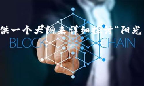 在这里，我会为你构建一个适合  的和相关关键词，并提供一个大纲来详细探讨“阳光区块链币”的相关内容，随后再提供五个问题的详尽解答。


阳光区块链币：未来数字货币的领军者