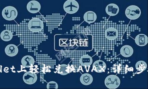 如何在tpWallet上轻松兑换AVAX：详细步骤与注意事项