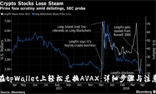 如何在tpWallet上轻松兑换AVAX：详细步骤与注意事项