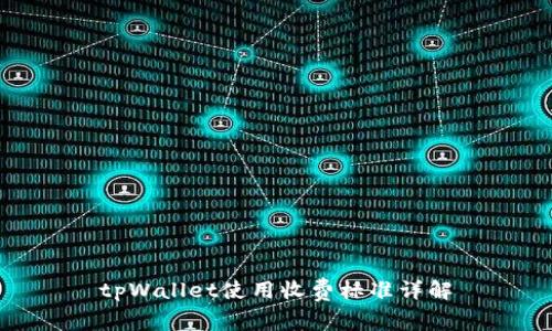 tpWallet使用收费标准详解