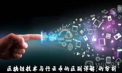 
区块链技术与行云币的区别详解：的分析