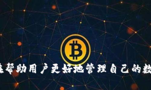   如何在TPWallet电脑版上使用币安链：全面指南与实用技巧 / 
 guanjianci TPWallet, 币安链, 数字钱包 /guanjianci 

随着区块链技术的不断发展，数字资产的管理和交易变得日益重要。而在众多数字钱包中，TPWallet因其用户友好的界面和全面的功能而广受欢迎。尤其是在币安链上，TPWallet提供了很多便利的功能，帮助用户更好地管理他们的数字资产。

本文将详细介绍如何在TPWallet电脑版上使用币安链，包括设置和使用步骤、实用技巧，以及用户在使用过程中常遇到的问题和解决方案。我们还将探讨一些相关的经常被问到的问题，帮助您更深入地了解TPWallet及其在币安链上的应用。

TPWallet简介
TPWallet是一个多功能的数字钱包，支持多种主流区块链，包括以太坊、币安链和TRON等。其设计目标是为用户提供安全、便捷的数字资产管理体验。TPWallet不仅支持资产的存储、转账和交易，还提供了去中心化交易所的功能，让用户能够轻松地进行各种数字资产的交换。

如何下载和安装TPWallet电脑版
要开始使用TPWallet，首先需要下载并安装其电脑版。下面是详细的步骤：
ol
    li访问TPWallet的官方网站，确保下载的是官方版本，以免下载到恶意软件。/li
    li在下载页面，根据您的操作系统选择合适的版本（Windows或Mac）。/li
    li点击下载链接，文件将自动开始下载。/li
    li下载完成后，找到下载文件并双击打开进行安装。/li
    li按照屏幕上的提示完成安装，配置初始设置。/li
/ol

如何创建钱包并连接币安链
安装完成后，您可以按照以下步骤创建自己的TPWallet并连接到币安链：
ol
    li打开TPWallet应用程序，选择“创建新钱包”。/li
    li设置您的钱包名称和安全密码，确保密码复杂性，以增强安全性。/li
    li系统会生成助记词，务必将其安全保存。助记词是恢复钱包的重要凭证。/li
    li在主界面上，选择“添加链”，然后选择“币安链”。/li
    li确认添加，您的钱包现已连接到币安链。/li
/ol

常见的币安链操作
在TPWallet中连接到币安链后，您可以进行多种操作。以下是一些常见操作的介绍：

h41. 发送和接收资产/h4
用户可以通过简单的步骤发送和接收币安链上的资产。发送资产时，您只需输入接收者的地址和转账金额，确认后即完成交易。而接收资产则只需要提供您的钱包地址。

h42. 参与去中心化交易所（DEX）/h4
TPWallet还支持用户直接在钱包中访问去中心化交易所。用户可以通过取出资产进行交易，享受低手续费和高效的交易体验。

h43. 资产管理/h4
通过TPWallet，用户可以查看其在币安链上的所有资产，包括余额、交易记录等信息。此外，TPWallet支持多种数字资产的管理，使得用户的资产分散更为高效。

与TPWallet相关的常见问题
h41. TPWallet的安全性如何？/h4
TPWallet非常重视用户的资产安全，其安全性体现在多个方面：
首先，用户在创建钱包时需要设置密码和助记词，这两个是保护用户资产的关键。如果用户丢失了助记词或者密码，资产将无法找回，因此建议用户将其妥善保存。
其次，TPWallet还实现了多重签名功能，在进行大额交易时，可以设置额外的验证步骤，以确保交易的安全性。此外，TPWallet采用了先进的加密技术，用户的数据和资产信息都受到严格保护。
最后，定期更新软件版本也是保障安全的重要措施，用户应关注TPWallet的官方通告，以获得最新的安全功能和漏洞修补。

h42. 如何恢复被丢失的TPWallet？/h4
如果用户丢失了TPWallet的访问权限，恢复过程主要依赖于助记词。以下是详细的步骤：
ol
    li打开TPWallet，选择“恢复钱包”。/li
    li系统会提示用户输入助记词，依次输入所需的12或24个单词。/li
    li完成输入后，设置新的密码，系统将根据助记词重建您的钱包。/li
/ol
用户应记住，助记词是唯一的恢复方式，所以一定要安全保存，切勿泄露给他人。

h43. TPWallet支持哪些资产？/h4
TPWallet支持多种数字资产，其中包括但不限于：
ul
    li币安链上的BNB/li
    li各种基于币安智能链（BSC）的代币，如CAKE、BUSD等/li
    li以太坊及其相关资产，如ETH和ERC20代币/li
    liTRON及其相关资产/li
/ul
用户可以通过TPWallet方便地管理各种数字资产，实现资产的高效交换。

h44. TPWallet的费用结构是怎样的？/h4
TPWallet本身是免费的，但用户在进行币安链的交易时需要支付一定的交易费用。这些费用由币安链的网络决定，一般情况下，费用较低且透明。具体费用可在TPWallet的界面中查看。
此外，在去中心化交易所（DEX）进行交易时，可能还会涉及一定的手续费，这些费用用于激励流动性提供者。

h45. 如何提高TPWallet的使用效率？/h4
为了提高TPWallet的使用效率，可以采取以下几种方法：
ul
    li及时更新软件：确保使用最新版本的软件，以获得最新功能和安全性。/li
    li合理安排资产配置：根据市场状况灵活调整资产配置，提高资产的流动性。/li
    li使用助记词和密码管理工具：确保助记词安全保存，并使用密码管理工具提高密码的安全性。/li
    li参与社区讨论：加入TPWallet和币安链的社区，了解最新的动态和使用技巧。/li
/ul

综上所述，TPWallet电脑版在币安链的应用尤其方便，本文全面介绍了如何使用TPWallet及相应的技巧和常见问题，旨在帮助用户更好地管理自己的数字资产，提高使用体验。