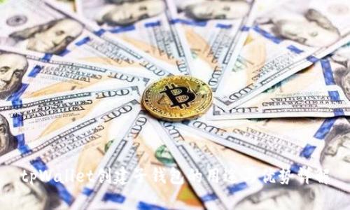 tpWallet创建子钱包的用途与优势详解