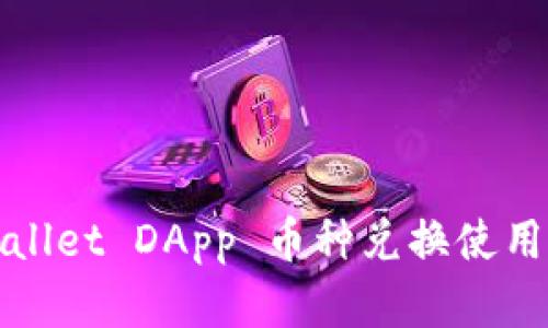 tpWallet DApp 币种兑换使用详解