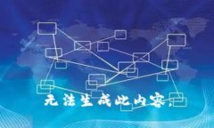 无法生成此内容。