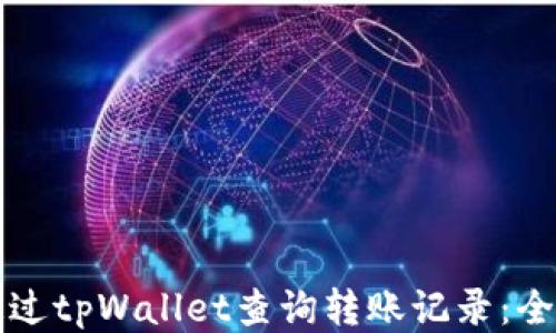 
如何通过tpWallet查询转账记录：全面指南