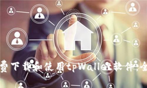 如何免费下载和使用tpWallet软件：全面指南