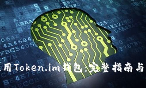 如何下载和使用Token.im钱包：完整指南与常见问题解答
