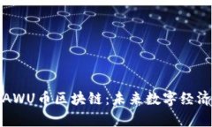 深度解析AWU币区块链：未