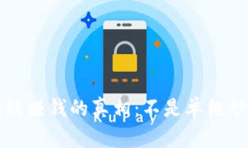 : 区块链赚钱的真相：不是单纯炒比特币