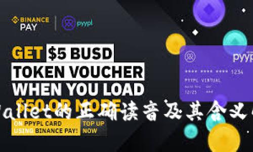 tpWallet的正确读音及其含义解析