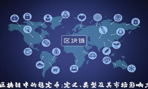 
区块链中的稳定币：定义、类型及其市场影响力