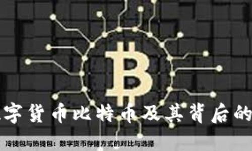 深入探讨数字货币比特币及其背后的区块链技术