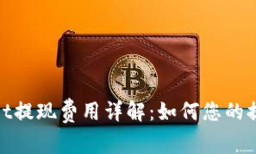 tpWallet提现费用详解：如何您的提现体验