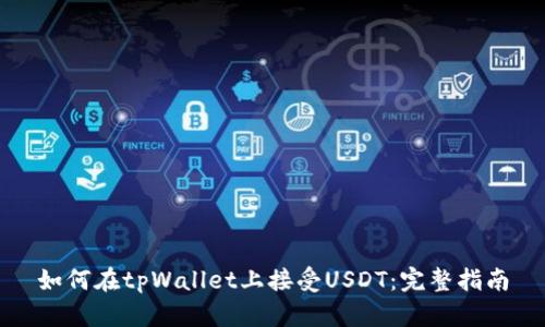 如何在tpWallet上接受USDT：完整指南