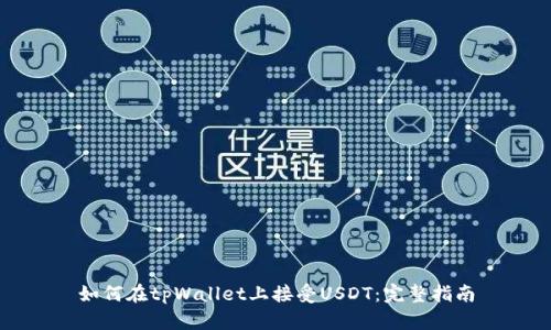 如何在tpWallet上接受USDT：完整指南