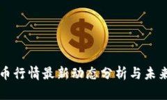 区块链火币行情最新动态