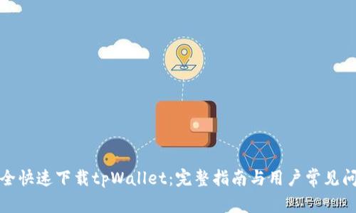 如何安全快速下载tpWallet：完整指南与用户常见问题解答