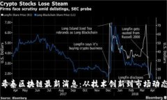 重量盛希泰区块链最新消