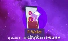   tpWallet: 如何在tpWallet中畅