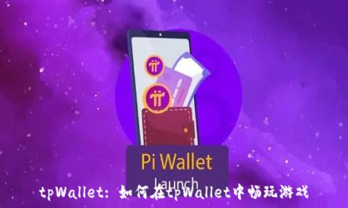   
tpWallet: 如何在tpWallet中畅玩游戏