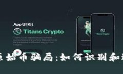 揭秘区块链原始币骗局：