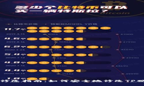 TP观察钱包修改指南：如何安全地修改TP观察钱包设置