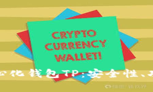 全面解析去中心化钱包TP：安全性、功能与用户体验