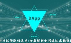 区块链游戏注册邀请送币