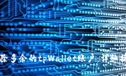 如何删除多余的tpWallet账户：详细操作指南