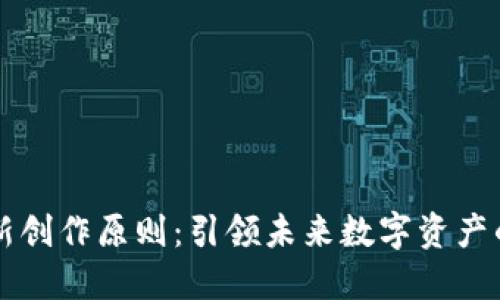 区块链最新创作原则：引领未来数字资产的基础创新