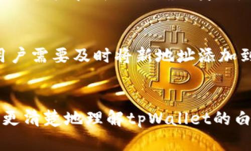   如何设置tpWallet的白名单管理？ / 
 guanjianci tpWallet, 白名单, 加密货币 /guanjianci 

什么是tpWallet的白名单？
tpWallet作为一款备受欢迎的加密货币钱包，支持多种数字货币的存储和管理。钱包用户在进行交易时，为了确保资金的安全，常常使用白名单功能。白名单是指用户可以事先设定一组特定的地址名单，只有这些地址才被允许与钱包进行交易。这种做法可以大幅度降低诈骗风险，因为即使黑客获得了用户的账户信息，没有白名单中的地址，他们也无法进行资金转移。

tpWallet的白名单功能，允许用户设置可信任的收款地址或者提款地址，任何不在这个列表中的地址都会被拒绝。这样一来，当用户需要进行交易时，仅需确保对方地址在白名单中，即可放心进行操作。此外，白名单还可以减少错误转账的风险，避免用户误将资金转到错误的地址。

如何设置tpWallet的白名单？
设置tpWallet的白名单相对简单，但用户需要确保他们清楚每一步骤，以避免出现安全隐患。首先，用户需要打开tpWallet应用程序，并登录到他们的账户。完成登录后，找到“安全设置”或“账户设置”选项。这些选项通常位于应用的主页面或设置菜单中。进入该选项后，用户会看到“白名单管理”或类似名称的设置。

在白名单管理页面，用户可以添加、编辑或删除地址。通常情况下，添加地址时，需要输入目标地址及相关备注，用以标识该地址的用途。例如，用户可以标记某个地址为“交易所提款”或“好友收款”等。所有添加的地址都会被保存在系统中，用户可以随时查看和管理。

在添加地址时，用户还可以选择设置二次验证，以增强安全性。此时，系统会发送一条验证码到用户的注册手机或邮箱，用户需要输入该验证码才能完成地址的添加。这一安全措施可以有效防止未经授权的更改，提升tpWallet的安全等级。

tpWallet白名单的注意事项
在设置tpWallet白名单的过程中，用户需要注意许多细节。首先，确保输入的地址是准确无误的。区块链上的交易不可逆转，一旦资金发送到错误的地址，将无法找回。此外，用户应定期检查和更新白名单，以确保地址的有效性。例如，如果用户更换了交易所账户或更新了收款地址，那么旧的地址则需要被删除，以避免不必要的风险。

其次，建议用户设置多层验证。虽然tpWallet提供了白名单功能，但依然建议用户合并使用其他安全功能，如绑定双重认证（2FA），以提升账户的安全性。尤其是在违法行为日益提高的情况下，提高安全防范措施显得尤为重要。

最后，用户在设置白名单时，需要确保对所添加地址的安全性和合法性进行审查，尤其是来自第三方的平台或个人。在与他人分享钱包地址时，最好是在确保对方身份真实的情况下进行，以避免掉入诈骗陷阱中。

tpWallet白名单管理的常见问题
h41. 白名单中地址的添加上限是多少？/h4
tpWallet通常会限制白名单中地址的最大添加数，以便于管理且不影响系统的稳定性。具体上限可能会因版本更新而有所不同，建议用户在官方文档中查找或直接咨询客服以获取最新资料。虽然一般会有200至500个地址的上限，但实际操作中，用户应优先积累最常用地址，根据真实需求进行管理。

h42. 如何删除白名单中的地址？/h4
在tpWallet的白名单管理中，用户可以非常方便地删除不再需要的地址。进入白名单管理界面，找到需要删除的地址，通常会有一个“删除”或“踢除”选项。用户点击后，系统会提示确认操作，待用户确认后即可将该地址移出白名单。切记，删除地址后，该地址将失去再次进行交易的资格。

h43. 我是否能够恢复被删除的地址？/h4
tpWallet在删除白名单地址后，通常不会提供恢复功能。用户需要重新添加该地址，完成地址验证后，才可以再次将其纳入白名单。建议用户在删除之前认真考虑，并在必要时做好备份，以免操作失误导致的重要地址丢失。

h44. 如果忘记了tpWallet的白名单密码，如何操作？/h4
在tpWallet的安全设置中，用户通常需设置一个白名单相关的访问密码。若用户忘记该密码，可以尝试通过手机或邮箱找回。用户可以选择“找回密码”选项，通过预先绑定的手机和邮箱来确认身份。若无法找回，用户可能需要通过客服寻求帮助或设置新的安全方式。

h45. 哪些情况下需要频繁更新白名单？/h4
在使用tpWallet过程中，有多种情况下用户需要更新白名单。最常见的情况是用户更换了交易平台或收款地址。此外，好友或合作伙伴的地址更新也会影响白名单管理，用户需要及时将新地址添加到名单中。频繁进行高额交易的用户，也应根据风险管理原则，定期审查和白名单。

总结
tpWallet的白名单功能为用户的资金安全提供了极大的保障。通过合理地设置和管理白名单，用户可以有效地减少诈骗和意外转账的风险。希望通过本文的介绍，用户能更清楚地理解tpWallet的白名单管理，享受安全可靠的数字货币交易体验。