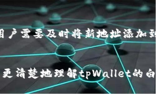   如何设置tpWallet的白名单管理？ / 
 guanjianci tpWallet, 白名单, 加密货币 /guanjianci 

什么是tpWallet的白名单？
tpWallet作为一款备受欢迎的加密货币钱包，支持多种数字货币的存储和管理。钱包用户在进行交易时，为了确保资金的安全，常常使用白名单功能。白名单是指用户可以事先设定一组特定的地址名单，只有这些地址才被允许与钱包进行交易。这种做法可以大幅度降低诈骗风险，因为即使黑客获得了用户的账户信息，没有白名单中的地址，他们也无法进行资金转移。

tpWallet的白名单功能，允许用户设置可信任的收款地址或者提款地址，任何不在这个列表中的地址都会被拒绝。这样一来，当用户需要进行交易时，仅需确保对方地址在白名单中，即可放心进行操作。此外，白名单还可以减少错误转账的风险，避免用户误将资金转到错误的地址。

如何设置tpWallet的白名单？
设置tpWallet的白名单相对简单，但用户需要确保他们清楚每一步骤，以避免出现安全隐患。首先，用户需要打开tpWallet应用程序，并登录到他们的账户。完成登录后，找到“安全设置”或“账户设置”选项。这些选项通常位于应用的主页面或设置菜单中。进入该选项后，用户会看到“白名单管理”或类似名称的设置。

在白名单管理页面，用户可以添加、编辑或删除地址。通常情况下，添加地址时，需要输入目标地址及相关备注，用以标识该地址的用途。例如，用户可以标记某个地址为“交易所提款”或“好友收款”等。所有添加的地址都会被保存在系统中，用户可以随时查看和管理。

在添加地址时，用户还可以选择设置二次验证，以增强安全性。此时，系统会发送一条验证码到用户的注册手机或邮箱，用户需要输入该验证码才能完成地址的添加。这一安全措施可以有效防止未经授权的更改，提升tpWallet的安全等级。

tpWallet白名单的注意事项
在设置tpWallet白名单的过程中，用户需要注意许多细节。首先，确保输入的地址是准确无误的。区块链上的交易不可逆转，一旦资金发送到错误的地址，将无法找回。此外，用户应定期检查和更新白名单，以确保地址的有效性。例如，如果用户更换了交易所账户或更新了收款地址，那么旧的地址则需要被删除，以避免不必要的风险。

其次，建议用户设置多层验证。虽然tpWallet提供了白名单功能，但依然建议用户合并使用其他安全功能，如绑定双重认证（2FA），以提升账户的安全性。尤其是在违法行为日益提高的情况下，提高安全防范措施显得尤为重要。

最后，用户在设置白名单时，需要确保对所添加地址的安全性和合法性进行审查，尤其是来自第三方的平台或个人。在与他人分享钱包地址时，最好是在确保对方身份真实的情况下进行，以避免掉入诈骗陷阱中。

tpWallet白名单管理的常见问题
h41. 白名单中地址的添加上限是多少？/h4
tpWallet通常会限制白名单中地址的最大添加数，以便于管理且不影响系统的稳定性。具体上限可能会因版本更新而有所不同，建议用户在官方文档中查找或直接咨询客服以获取最新资料。虽然一般会有200至500个地址的上限，但实际操作中，用户应优先积累最常用地址，根据真实需求进行管理。

h42. 如何删除白名单中的地址？/h4
在tpWallet的白名单管理中，用户可以非常方便地删除不再需要的地址。进入白名单管理界面，找到需要删除的地址，通常会有一个“删除”或“踢除”选项。用户点击后，系统会提示确认操作，待用户确认后即可将该地址移出白名单。切记，删除地址后，该地址将失去再次进行交易的资格。

h43. 我是否能够恢复被删除的地址？/h4
tpWallet在删除白名单地址后，通常不会提供恢复功能。用户需要重新添加该地址，完成地址验证后，才可以再次将其纳入白名单。建议用户在删除之前认真考虑，并在必要时做好备份，以免操作失误导致的重要地址丢失。

h44. 如果忘记了tpWallet的白名单密码，如何操作？/h4
在tpWallet的安全设置中，用户通常需设置一个白名单相关的访问密码。若用户忘记该密码，可以尝试通过手机或邮箱找回。用户可以选择“找回密码”选项，通过预先绑定的手机和邮箱来确认身份。若无法找回，用户可能需要通过客服寻求帮助或设置新的安全方式。

h45. 哪些情况下需要频繁更新白名单？/h4
在使用tpWallet过程中，有多种情况下用户需要更新白名单。最常见的情况是用户更换了交易平台或收款地址。此外，好友或合作伙伴的地址更新也会影响白名单管理，用户需要及时将新地址添加到名单中。频繁进行高额交易的用户，也应根据风险管理原则，定期审查和白名单。

总结
tpWallet的白名单功能为用户的资金安全提供了极大的保障。通过合理地设置和管理白名单，用户可以有效地减少诈骗和意外转账的风险。希望通过本文的介绍，用户能更清楚地理解tpWallet的白名单管理，享受安全可靠的数字货币交易体验。
