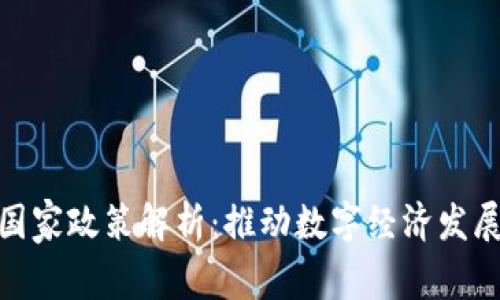 最新区块链国家政策解析：推动数字经济发展的重要举措