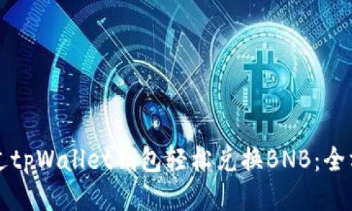 如何通过tpWallet钱包轻松兑换BNB：全方位指南