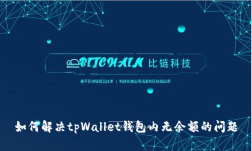 如何解决tpWallet钱包内无余额的问题
