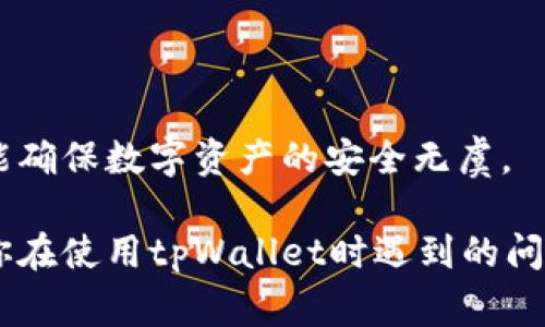   如何安全有效地将tpWallet中的数字货币转出？ / 
 guanjianci tpWallet, 数字货币, 转出 /guanjianci 

在数字货币快速发展的时代，钱包的使用变得愈加普遍。tpWallet作为其中一个受到欢迎的数字资产管理工具，给用户带来了便捷的币种管理和转账服务。然而，许多用户在使用tpWallet时可能会遇到关于如何安全地将钱包中的数字货币转出的各种问题。本文将详细阐述这一过程，解决用户在转币过程中可能面临的各种疑虑，并提供实用的建议以确保每一步都安全有效。

什么是tpWallet？
tpWallet是一款集成了多种功能的数字货币钱包，支持多种数字资产的存储和管理。它不仅提供了基本的收件和转账功能，还拥有一些其他增强功能，比如内置的交易平台、市场行情查询、资产分析等。tpWallet的用户界面友好，操作简单，非常适合初学者以及有经验的投资者。此外，tpWallet对安全性高度重视，通过多重加密措施确保用户资金的安全。

如何将tpWallet中的数字货币转出？
将数字货币转出从tpWallet其实是一个相对简单的流程，但用户在操作时需要注意以下几个步骤：

1. **确保安全性**：在进行任何转账之前，检查你的设备是否安全，避免在公用网络或不安全的环境中进行转账。

2. **打开tpWallet**：在手机或电脑上打开tpWallet应用，并登录自己的账户。

3. **选择币种**：在资产列表中选择你希望转出的数字货币。例如，如果你要转出比特币，点击进入比特币的具体页面。

4. **点击转账**：在所选币种页面，点击“转账”或“发送”按钮。

5. **输入接收地址**：在弹出的界面中输入接收方的钱包地址，确保这个地址是正确的。最好是直接复制粘贴避免输入错误。

6. **输入转出数量**：输入你希望转出的数字货币数量。需要注意的是，钱包有时会要求支付一定的网络手续费，确保转出数量减去手续费后还是在合理范围内。

7. **确认信息**：在提交转账之前，仔细确认所有输入信息，包括接收地址和转账金额，确保无误。

8. **提交转账**：确认无误后，点击“提交”或“确认”按钮完成转账。

9. **备份记录**：完成转账后，建议备份转账记录，以便将来查询。

10. **检查状态**：转账完成后，可以在tpWallet的交易记录中查看转账状态，确保交易顺利完成。

tpWallet转出过程中常见问题解答
尽管以上步骤比较简单，但用户在进行实操时可能遇到一些问题。以下是一些常见问题及其详细解答：

1. 转账过程中遇到网络错误怎么办？
在进行转账时，网络连接的稳定性非常重要。如果在转账过程中遇到网络错误，首先请仔细检查你当前的网络状态，确保网络连接稳定。可以尝试切换到另一种网络环境（如Wi-Fi或移动数据）后再重试。

如果网络已连接，但仍然无法完成转账，用户可以选择退出tpWallet并重新登录后再尝试。如果问题持续存在，可以联系tpWallet的技术支持，报告问题并寻求帮助。

2. 发送的数字货币还未到账怎么办？
转账完成后，数字货币的到账时间通常取决于区块链网络的拥堵情况。在高峰期，交易的确认时间可能会延长。因此，如果数字货币在约定时间内没有到账，用户可以通过以下方式进行查找：

1. **确认交易记录**：在你的tpWallet中查看你的转账记录，确认交易是否被标记为成功。如果显示为成功，表现为“待确认”状态则还需耐心等待。

2. **利用区块链浏览器**：可以通过区块链浏览器（如Etherscan、Blockchain.info等）输入你的交易哈希值来查看详细的交易状态，确认交易是否在区块链上已被确认。

如果确认交易已成功，但接收方仍未收到币，可让接收方检查他们的钱包以确认是否有余额到账。

3. 如果转出的地址错误怎么办？
如果在输入接收地址时出现了错误，那么这个问题通常是无法撤回的。数字货币一旦发送到错误的地址，就无法直接取回。为避免这种情况，用户应该格外小心，在每次转账前认真核对接收地址。

一些钱包支持“交易限制”或设置白名单，只有在已添加到白名单的地址中才能进行转账。使用此类安全措施可以有效减少错误发生的概率。

如果你已经发送了错误的地址，建议与接收方进行联系，看看还有没有机会恢复。某些情况下，钱包提供者或交易所可能会有所帮助，但不一定能拿回资金。

4. 如何确保转账手续费最低？
在进行数字货币转账时，确认手续费的金额是非常重要的。网络拥堵时，转账手续费会显著增加。想降低手续费，可以考虑以下方式：

1. **选择合适时间**：选择区块链网络不繁忙的时间进行转账，通常在下班时间或周末时段，手续费会较低。

2. **使用可调手续费的选项**：许多数字货币钱包都提供了手续费选项，用户可以选择愿意支付的费用等级，从而节省转账成本。
3. **了解不同币种的手续费结构**：不同的数字货币在转账时可能有不同的手续费结构。需提前了解这些信息后再选择币种进行转出。

通过上述方式，可以帮助用户在转账中尽量减少手续费支出。

5. 在转出tpWallet中的币种时需要注意哪些安全问题？
数字货币的转账涉及资金安全，因此在操作过程中需注意以下几个安全问题：

1. **确认软件的真实性**：确保下载的tpWallet是官方网站提供的，任何来自第三方链接的下载都应谨慎。

2. **定期更新软件**：保持钱包软件更新以防止潜在的安全漏洞。及时应用安全补丁可减少被攻击的风险。

3. **启用双重身份验证**：如tpWallet支持双重身份验证功能，建议用户务必开启，以增加安全保护层。

4. **定期备份钱包**：定期备份私钥或助记词，确保在发生意外或设备损坏时，能够顺利找回数字资产。

5. **避免在不安全的网络中操作**：尽量避免在公共Wi-Fi等不安全网络环境中进行转账，以免遭受网络攻击或信息被窃取。

总之，安全性是进行任何数字货币操作时最重要的考量。用户在转出tpWallet中的币种时必须保持高度警觉。在整个过程中仔细遵循步骤，定期检查资产，维护设备安全，才能确保数字资产的安全无虞。

总结而言，转出tpWallet中的数字货币虽然流程简便，但在其中的每一步都不能掉以轻心。无论是网络安全、手续费问题还是地址查看，都需仔细谨慎。希望这篇文章能够对你在使用tpWallet时遇到的问题提供帮助！