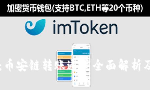 tpWallet：币安链转账通道全面解析及使用指南