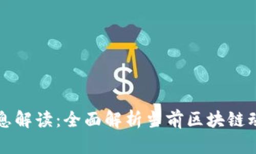 区块链最新消息解读：全面解析当前区块链动态与未来趋势