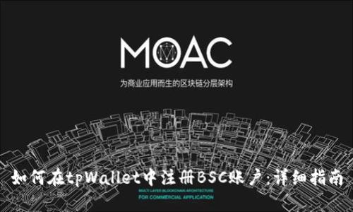 如何在tpWallet中注册BSC账户：详细指南