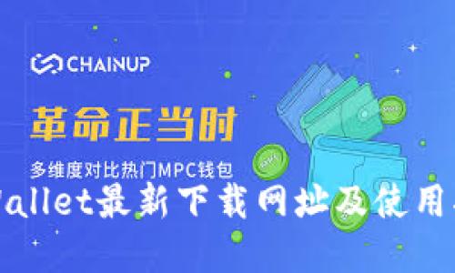 tpWallet最新下载网址及使用指南